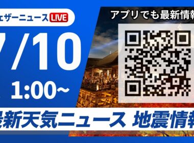 【ライブ】最新天気ニュース・地震情報 2026年7月10日(金) 1:00〜／〈ウェザーニュースLiVE〉