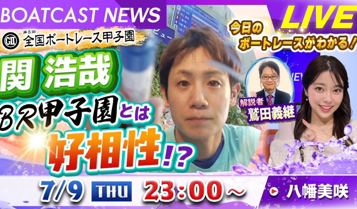 BOATCAST NEWS｜関浩哉 ボートレース甲子園とは好相性!?｜木曜企画「ベストオブ6コース」