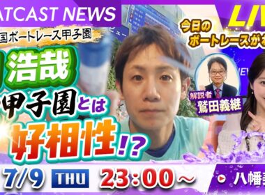 BOATCAST NEWS｜関浩哉 ボートレース甲子園とは好相性!?｜木曜企画「ベストオブ6コース」