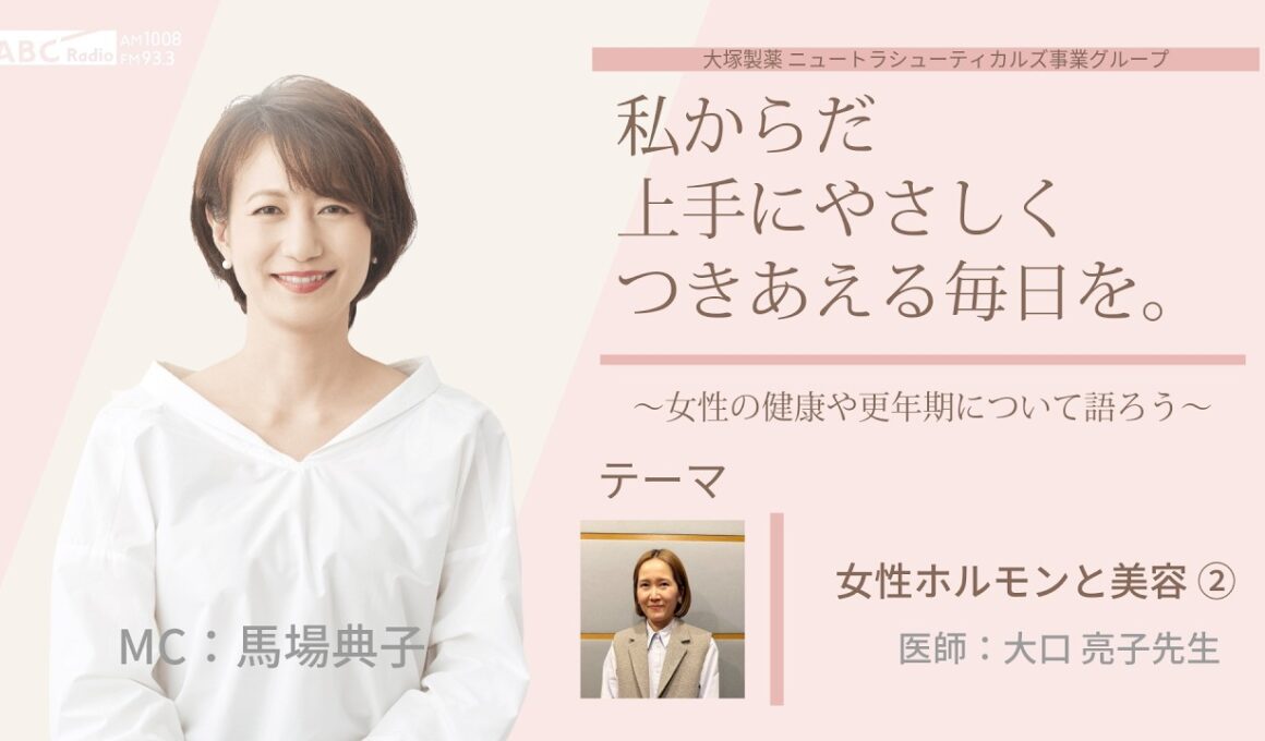 【女性ホルモンと美容②】～女性の健康や更年期について語ろう～＃私からだ上手にやさしくつきあえる毎日を　#ABCラジオ #女性ホルモン #セルフケア　#エクオール