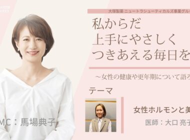 【女性ホルモンと美容②】～女性の健康や更年期について語ろう～＃私からだ上手にやさしくつきあえる毎日を　#ABCラジオ #女性ホルモン #セルフケア　#エクオール