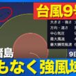 【台風9号 2026】大きな暴風域を伴って襲来　先島諸島はまもなく強風域へ（7月9日21時更新）