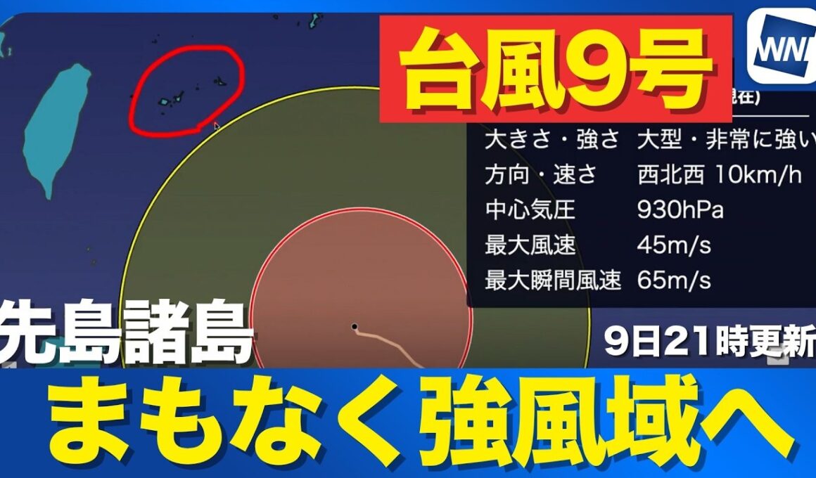 【台風9号 2026】大きな暴風域を伴って襲来　先島諸島はまもなく強風域へ（7月9日21時更新）