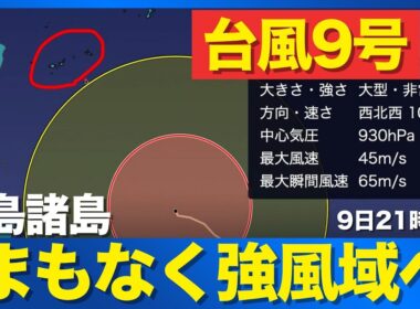 【台風9号 2026】大きな暴風域を伴って襲来　先島諸島はまもなく強風域へ（7月9日21時更新）