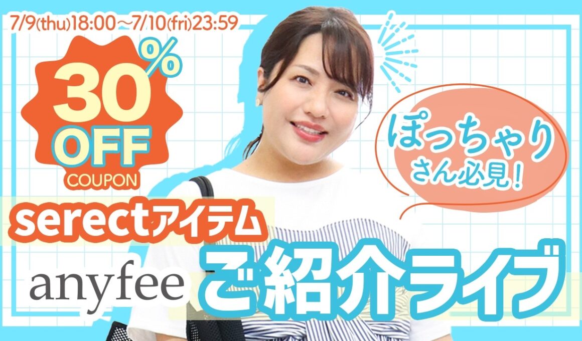 LIVE【ぽっちゃり】大きいサイズanyfee全品30%オフ！ご紹介ライブ【LL〜5Lまで】