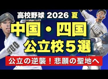 【高校野球2026夏】中国・四国 公立の逆襲！注目5校を徹底解説