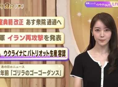 【今日のニュース7月9日】「皇室典範改正 あす衆院通過へ」「米軍 イラン再攻撃を表明」「アメリカ ウクライナにパトリオット生産容認」「ゴリラのゴーゴーダンス」 BS11　速報ニュース　上野愛奈