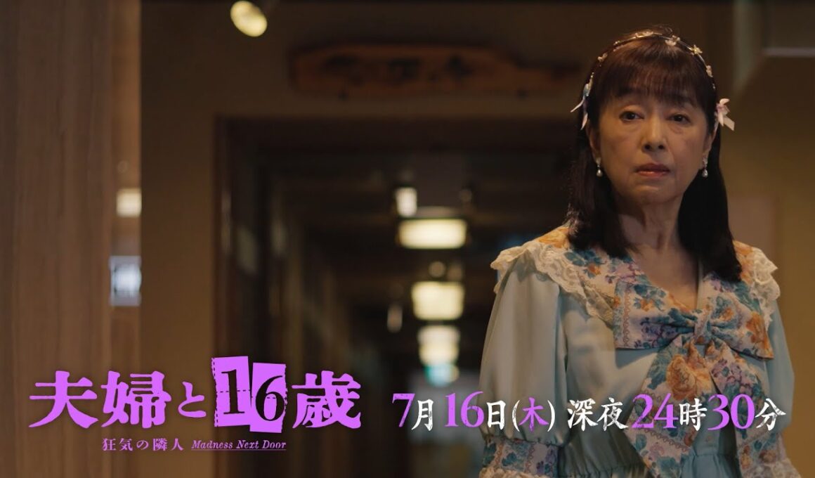 【予告】ドラマ24　夫婦と16歳～狂気の隣人～ 　第3話