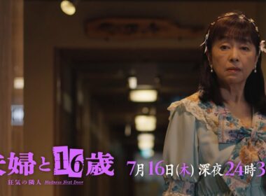 【予告】ドラマ24　夫婦と16歳～狂気の隣人～ 　第3話
