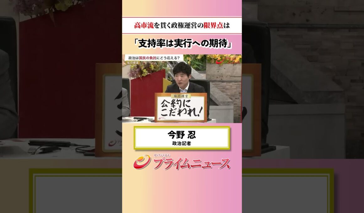 【支持率は実行への期待】高市流を貫く政権運営の限界点は：私の提言 今野忍 2026/7/7放送【BSフジ プライムニュース】