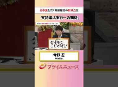 【支持率は実行への期待】高市流を貫く政権運営の限界点は：私の提言 今野忍 2026/7/7放送【BSフジ プライムニュース】