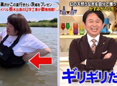 この夏行きたい茨城を森三中・黒沢がプレゼン!! ライバルの栃木出身・U字工事が敵情視察!! 幻の天然うなぎを獲れるか…!?｜#かりそめ天国 #TVer で最新話配信中！