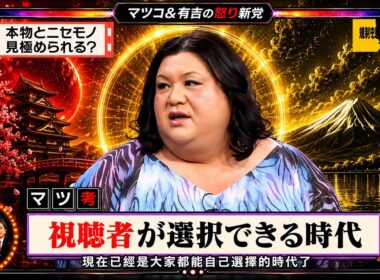 【有吉 × マツコ × 夏目三久】💢BGM💥『本物とニセモノ見極められる?!』名場面集 2026.7.3FULL HD