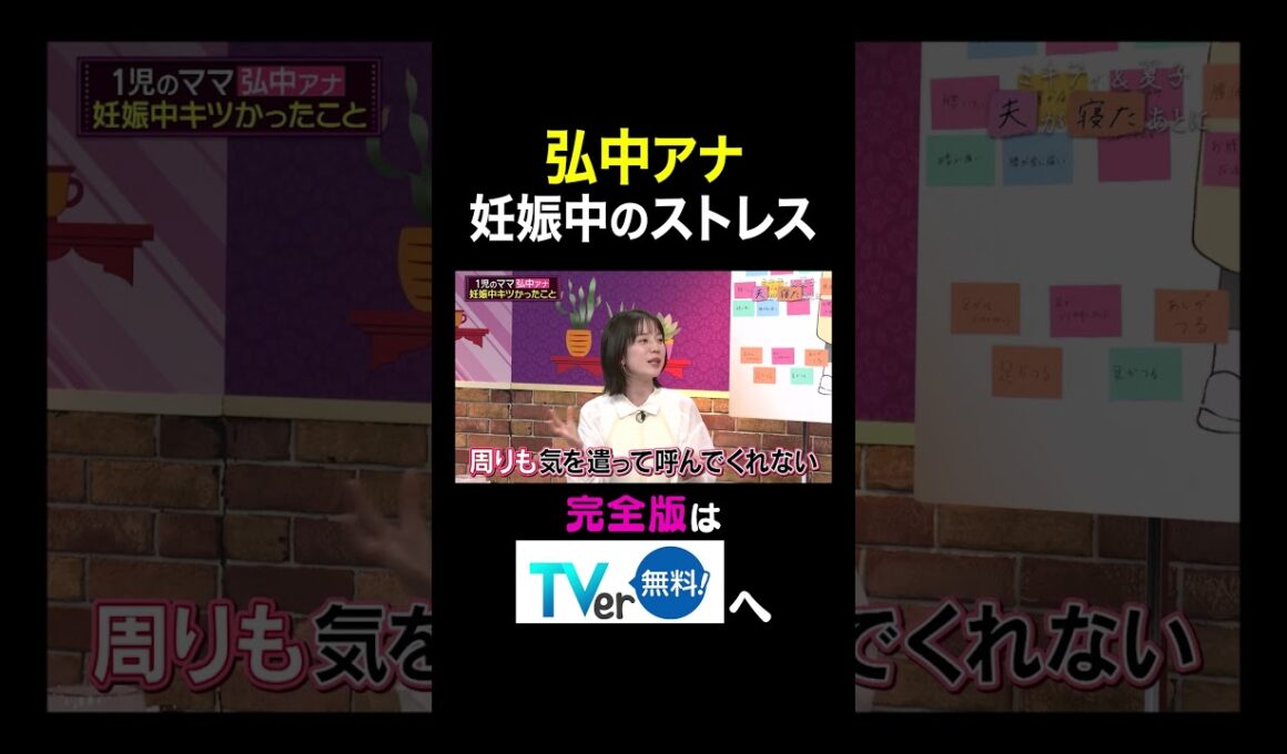 【夫が寝たあとに】 弘中アナ妊娠中のストレス　#夫が寝たあとに #藤本美貴 #ミキティ #横澤夏子 #弘中綾香　#shorts