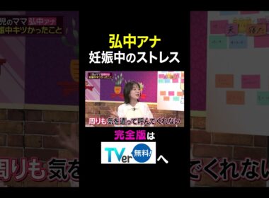 【夫が寝たあとに】 弘中アナ妊娠中のストレス　#夫が寝たあとに #藤本美貴 #ミキティ #横澤夏子 #弘中綾香　#shorts