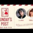 TOKYO FM 日本郵便 SUNDAY'S POST パーソナリティ 小山薫堂  宇賀なつみ  GUEST スコップ三味線の家元 舘岡屏風山  2024年8月11日 ②