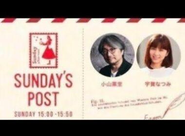 TOKYO FM 日本郵便 SUNDAY'S POST パーソナリティ 小山薫堂  宇賀なつみ  GUEST スコップ三味線の家元 舘岡屏風山  2024年8月11日 ②
