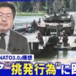 米国が手を引く｢欧州防衛｣影響は▽露･ポーランドに“挑発行為”狙いは▽露・北欧国境付近で｢基地建設｣加速か【深層NEWS】7月9日(木)