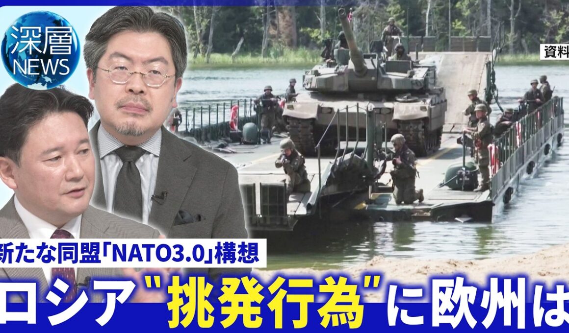 米国が手を引く｢欧州防衛｣影響は▽露･ポーランドに“挑発行為”狙いは▽露・北欧国境付近で｢基地建設｣加速か【深層NEWS】7月9日(木)