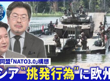 米国が手を引く｢欧州防衛｣影響は▽露･ポーランドに“挑発行為”狙いは▽露・北欧国境付近で｢基地建設｣加速か【深層NEWS】7月9日(木)