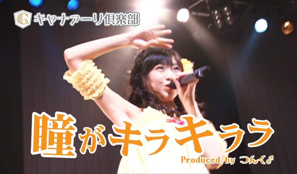 Canary Club - Hitomi ga Kirakirara/キャナァーリ倶楽部 - 瞳がキラキララ (2010) English Subbed