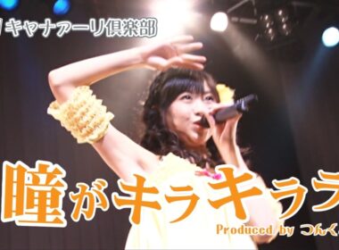 Canary Club - Hitomi ga Kirakirara/キャナァーリ倶楽部 - 瞳がキラキララ (2010) English Subbed