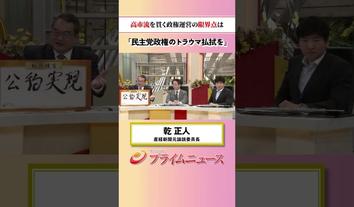 【トラウマ払拭を】高市流を貫く政権運営の限界点は：私の提言 乾正人 2026/7/7放送【BSフジ プライムニュース】