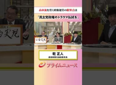 【トラウマ払拭を】高市流を貫く政権運営の限界点は：私の提言 乾正人 2026/7/7放送【BSフジ プライムニュース】