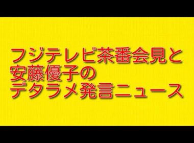 フジテレビ茶番会見と安藤優子のデタラメ発言ニュースについて。