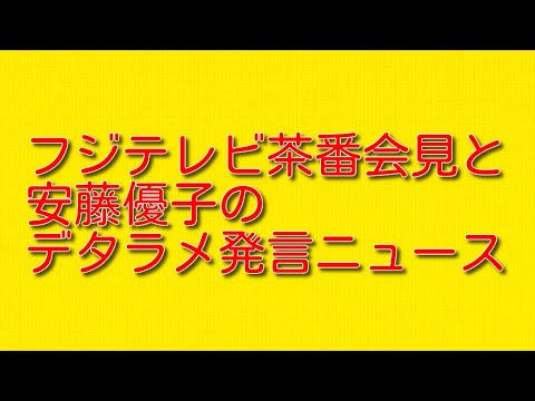 フジテレビ茶番会見と安藤優子のデタラメ発言ニュースについて。