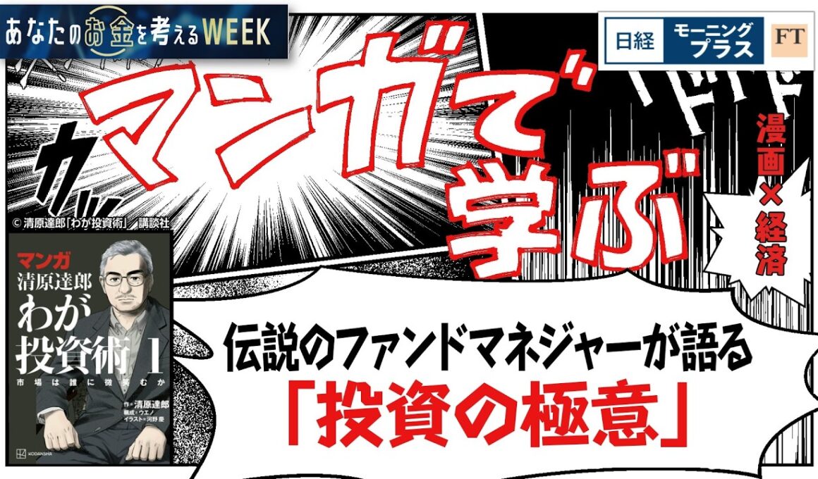 伝説のファンドマネジャーが語る「投資の極意」【日経モープラFT】