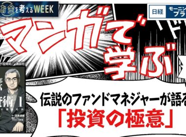 伝説のファンドマネジャーが語る「投資の極意」【日経モープラFT】