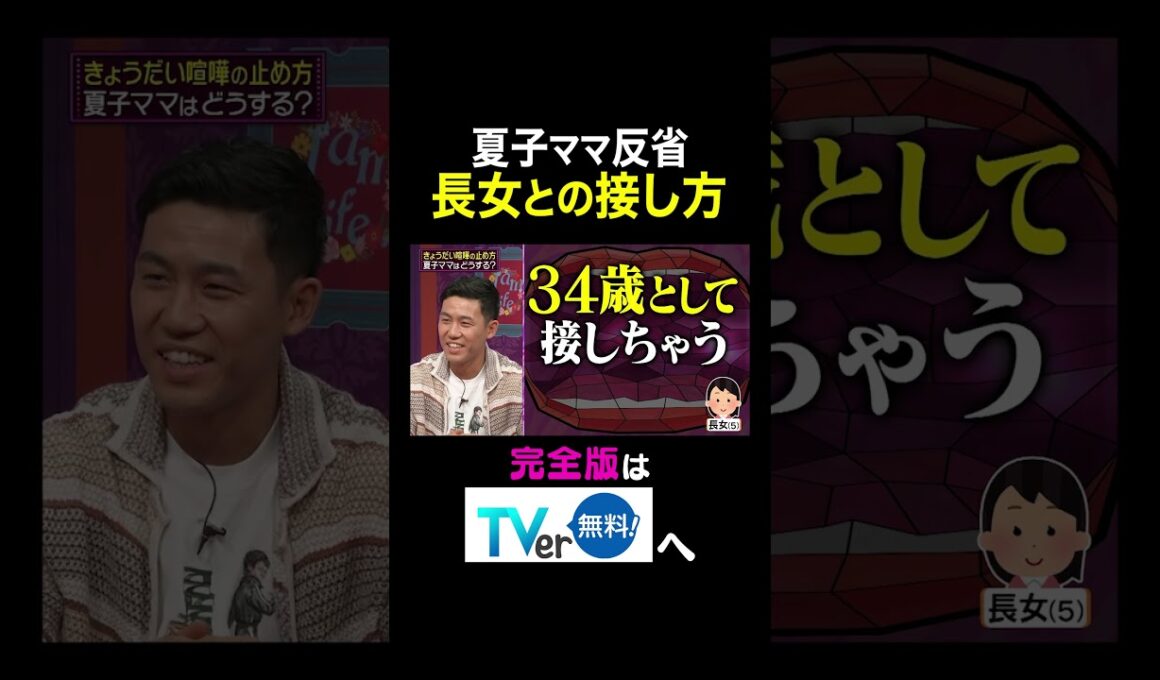 【夫が寝たあとに】夏子ママ反省長女との接し方 #夫が寝たあとに #藤本美貴 #ミキティ #横澤夏子#遠藤航 #shorts