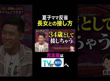 【夫が寝たあとに】夏子ママ反省長女との接し方 #夫が寝たあとに #藤本美貴 #ミキティ #横澤夏子#遠藤航 #shorts
