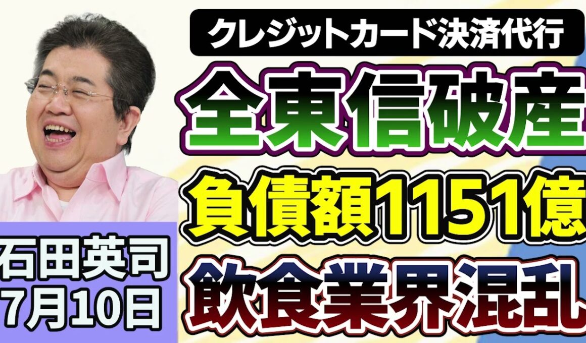 石田英司「クレジットカード決済代行『全東信』が破産手続きの開始決定受ける」「公的年金運用、４１兆４０００億円の黒字」「ネットに疎い世代標的か、横領容疑逮捕の元信用金庫職員が供述」７月１０日
