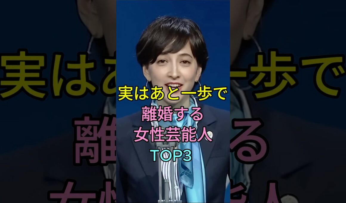 実はあと一歩で離婚する女性芸能人TOP3 #芸能人 #fyp #滝川クリステル #水卜麻美