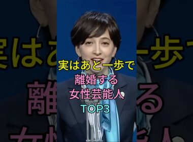 実はあと一歩で離婚する女性芸能人TOP3 #芸能人 #fyp #滝川クリステル #水卜麻美