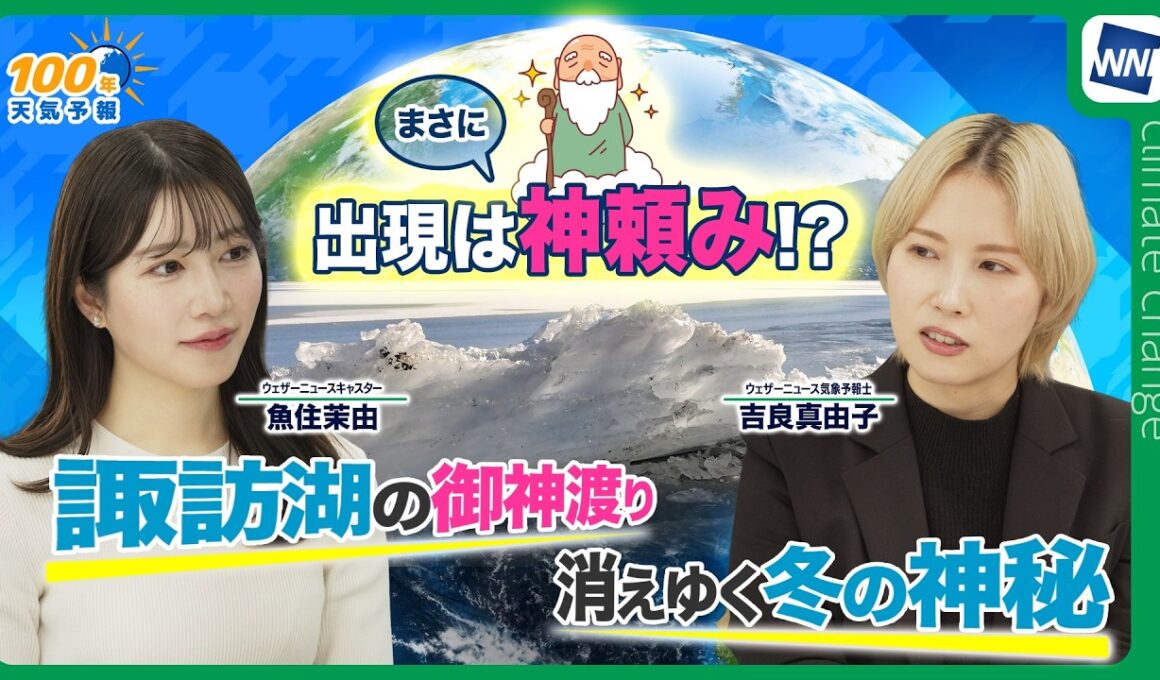 【気候変動番組】100年天気予報~神秘の現象 諏訪湖『御神渡り』 気候変動で見れなくなる？~