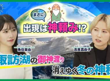 【気候変動番組】100年天気予報~神秘の現象 諏訪湖『御神渡り』 気候変動で見れなくなる？~