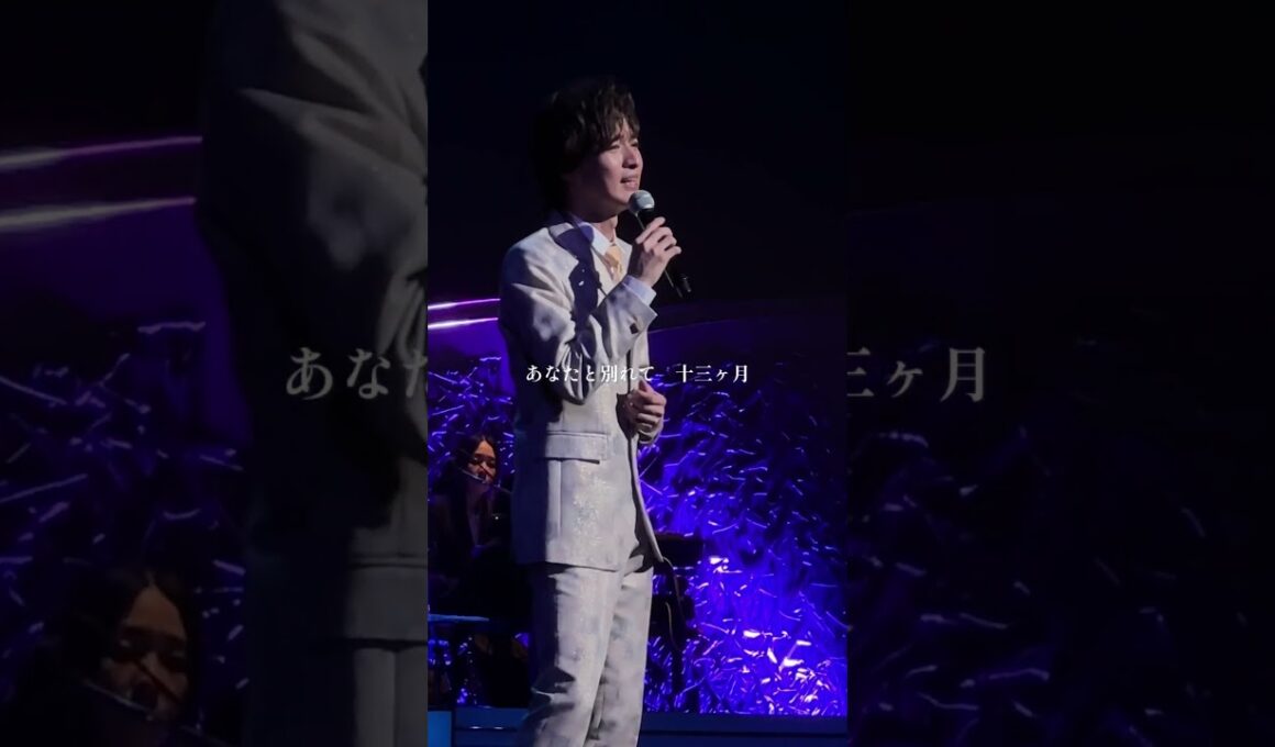 切なく、愛おしい──。青山 新が魂を込めて歌い上げる最新曲「十三ヶ月」の映像を浦安コンサートより #青山新 #十三ヶ月 #ライブ #shorts
