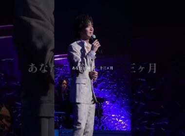 切なく、愛おしい──。青山 新が魂を込めて歌い上げる最新曲「十三ヶ月」の映像を浦安コンサートより #青山新 #十三ヶ月 #ライブ #shorts