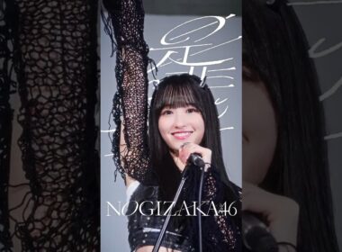 #360度ロック な一ノ瀬美空に煽られてみる？ ⚡️🎤『是非に及ばず』2026.07.22 Release🤘🏻#乃木坂46_是非に及ばず #一ノ瀬美空 #乃木坂46