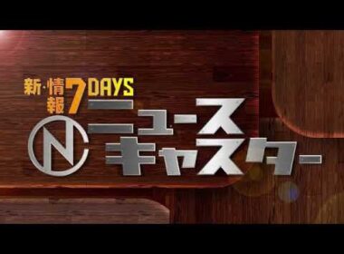 🔴LIVE配信 新情報7daysニュースキャスター3月18日＜メキシコ/ＷＢＣ準決勝/ヌートバー母/サイボーグ昆虫/侍ジャパン準決勝/メキシコ/ガーシー/＞2023年3月18日 FULL LIVE