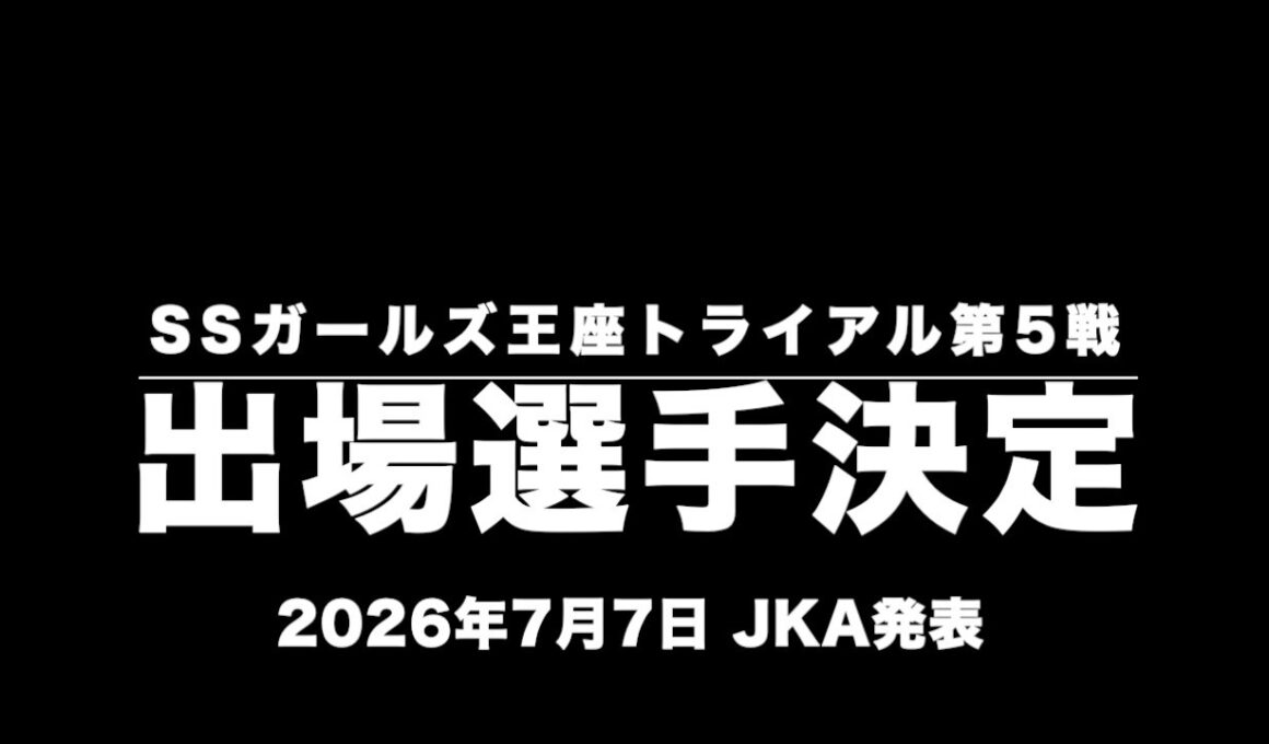 2026スーパースターガールズ王座決定戦・トライアル第5戦(伊勢崎ステージ)出場選手決定(2026年7月7日　JKA発表)