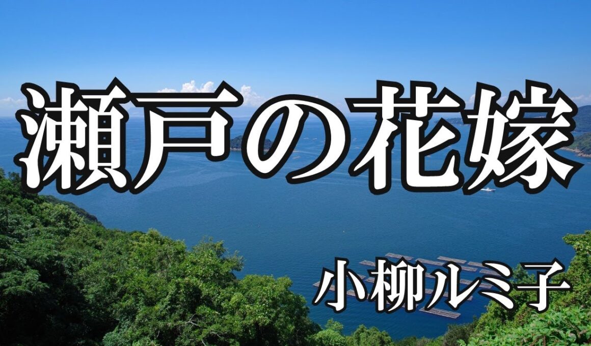 瀬戸の花嫁 / 小柳ルミ子 (歌詞入り)