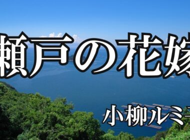 瀬戸の花嫁 / 小柳ルミ子 (歌詞入り)