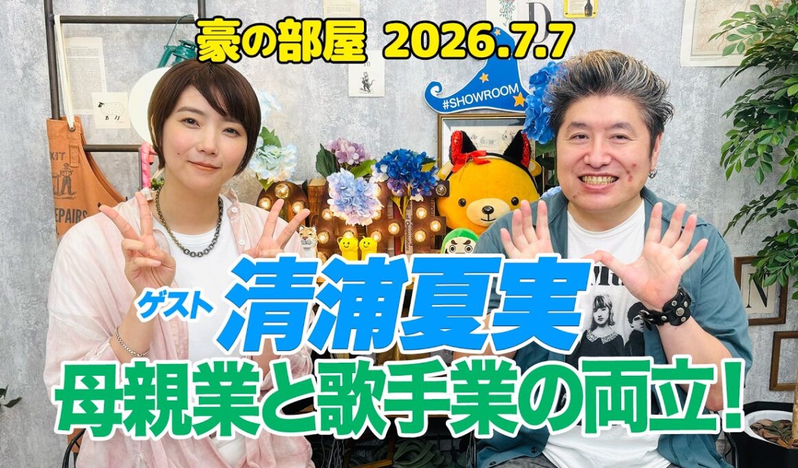 【清浦夏実】ラストに驚愕の告白!!TWEEDEES脱退の真相とフライングドッグ復帰、出産を隠した活動の限界、「ケロロ軍曹」、「清浦内閣」、"ママ友"星野みちる、4年ぶりの出演で現在を語る!