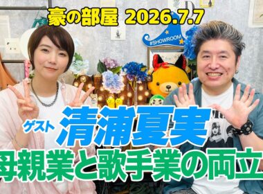 【清浦夏実】ラストに驚愕の告白!!TWEEDEES脱退の真相とフライングドッグ復帰、出産を隠した活動の限界、「ケロロ軍曹」、「清浦内閣」、"ママ友"星野みちる、4年ぶりの出演で現在を語る!