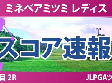 ミネベアミツミ レディス 北海道新聞カップ 2日目 2R スコア速報2 上位選手は誰か？
