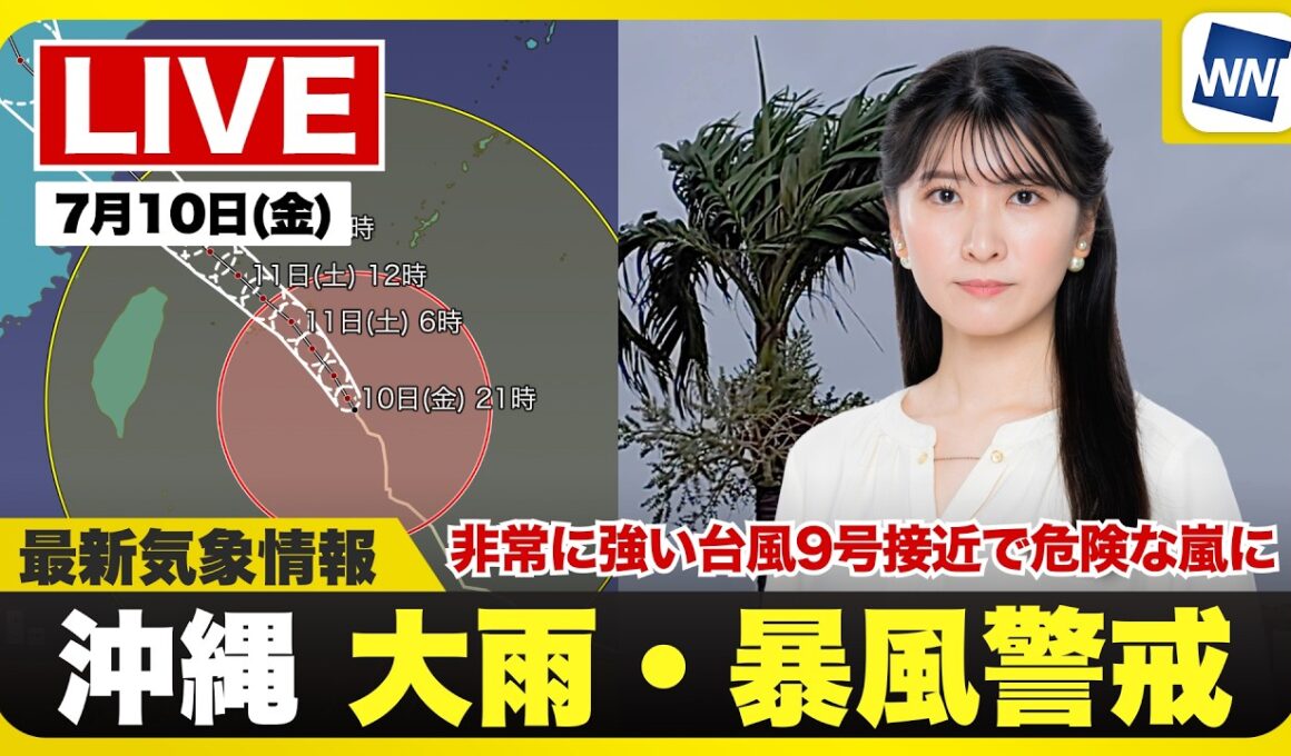 【ライブ】最新天気ニュース・地震情報 2026年7月10日(金)20:00〜 ／沖縄・宮古島などが台風9号の暴風域に〈ウェザーニュースLiVEムーン・駒木結衣／宇野沢達也〉